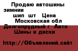 Продаю автошины зимнии Avallanche X-Treme 215/60-16 шип 4шт › Цена ­ 18 000 - Московская обл., Долгопрудный г. Авто » Шины и диски   